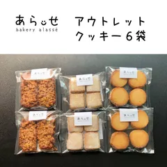 【アウトレット】 クッキー 6袋 無添加 セット