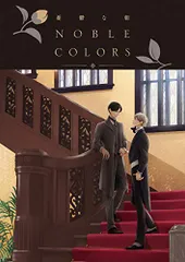 憂鬱な朝 全8巻+ NOBLE COLORS 日高ショーコ アニメイト限定