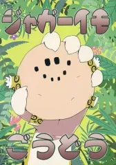 【中古】男性向一般同人誌 ≪けものフレンズ≫ ジャガーイモごうどう / メメクラゲ / きゃべち / グミ定食