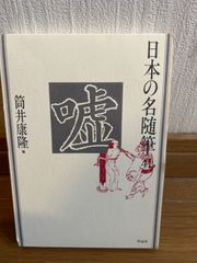 嘘 日本の名随筆41/筒井康隆(編者)