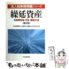中古】 設立・分割 税務処理・申告・調査対策/中央経済社/山本嘉彦