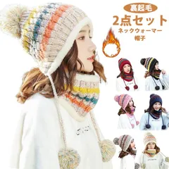 レディース 裏ボア 2点セット ニット帽 メンズ ニット帽 帽子 ニット 防寒 耳あて付き 暖かい 裏起毛 ポンポン ニット帽子 マフラー 自転車 裏起毛 男女兼用 スキー スノーボード#fleur600117