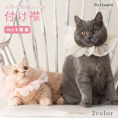 Pettomo ペット用 付け襟 チュール パーティー コスチューム 犬 猫 誕生日 バースデー