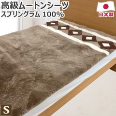 奈良県マスダ製 ウルトラ・デンス スプリングラム ムートン毛足28