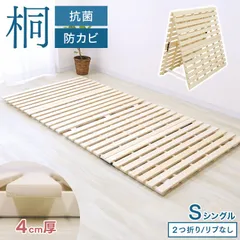 【シングル/リブ加工なし】 すのこマット 折りたたみ すのこ ベッド マット すのこベッド カビ対策 ダニ防止 湿気対策 シングル セミダブル ダブル 桐 軽量 折りたたみベッド 折りたたみ式 スノコ 木製 通気性  寝具 2つ折りすのこマット 送料無料のサムネイル