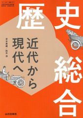 歴史総合 近代から現代へ 文部科学省検定済教科書(歴総707)