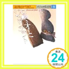 ロミオとジュリエット (少年少女世界文学館 3) [Jan 01， 1988] ウィリアム・シェイクスピア? イーディス・ネズビット? William Shakespeare? Edith Nesbit; 八木田 宜子_03