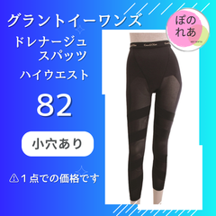 グラントイーワンズ　ドレナージュスパッツ　ハイウエスト　82