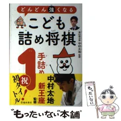 【中古】 どんどん強くなる こども詰将棋1手詰め / 中村 太地 / 池田書店