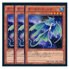 ◇オーロラ・ウィング 3枚セット 遊戯王 3枚セット 遊戯王