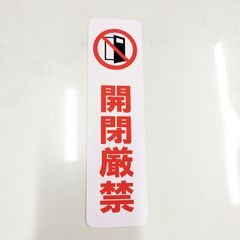 送料無料「開閉厳禁　縦大デザインステッカー」（約５７ｍｍ×約２１０ｍｍ）