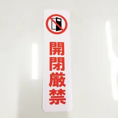 送料無料　おまけ付き商品🎵　解放　開閉　厳禁　ドア　扉　門扉　玄関　入口　出入口　出口　スタッフ専用　専用「開閉厳禁　縦大デザインステッカー」（約５７ｍｍ×約２１０ｍｍ）