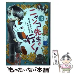 【中古】 ニャンコ先生が行く! 3 (HC SPECIAL. HANA TO YUME COMICS SPECIAL) / カネチクヂュンコ、緑川ゆき / 白泉社