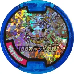 【中古】妖怪メダル [単品/コード保証無し] ダイヤニャン/100カラット肉球 必殺技ホロメダル(初代) 「限定必殺技バージョン宝石ニャンメダル激レアセット」 妖怪ウォッチ ともだちまるごとファンブック第2号 応募者全員サービス