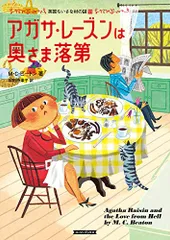全巻初版 アガサ・レーズンとけむたい花嫁 他シリーズ 14冊セット Amazon.co.jp: アガサ・レーズンとけむたい花嫁 (コージー