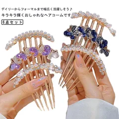 ヘアコーム 6点セット 夜会巻きコーム ヘアアクセサリー レディース 女性用 髪飾り 髪留め ラインストーン 花 フラワー ビーズ キラキラ ヘアクリップ ヘアアクセサリー ヘアアレンジ ヘアアクセ #nin7365