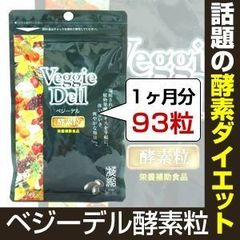 ベジーデル酵素粒　93粒　匿名配送します