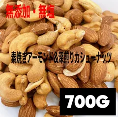 素焼きアーモンド&深煎りカシューナッツ 700g /2種ミックスナッツのサムネイル