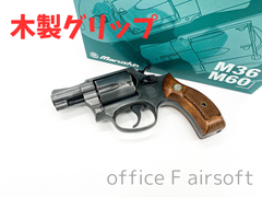 マルシン S&W M36 2インチ エクセレントヘビーウェイト 木製サービスグリップ Xカートリッジ ガスガン