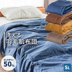 ダウン50％洗える羽毛肌布団 シングルロング ダウンケット 新品【3S-IK8244-1】