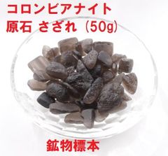 コロンビアナイト  原石 さざれ (50g)  鉱物標本  コロンビアナイト さざれ石   ヒーリングストーン