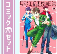 [세트]타다노 공업 고등학교의 일상 코믹 1-13권 세트 (슈에이샤) [Comic] 오가 치사토