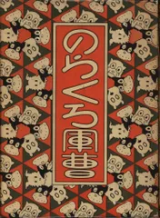 続　のらくろ　文庫　全巻セット　田河水泡　絶版　VHS、DVDではございません のらくろ放浪記 (続のらくろ漫画全集) | 田河 水泡 |本 | 通販