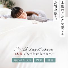 シルク掛け布団カバー シングル 日本製 絹100％ 両面シルク 19匁 掛布団カバー 無地 羽毛布団カバー　新品　【7SA-A8500】