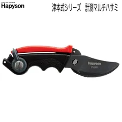 HAPYSON(ハピソン)×津本式　YQ-880　計測マルチハサミのサムネイル