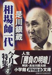相場師一代(小学館文庫) (小学館文庫 R こ- 3-1)／是川 銀蔵のサムネイル