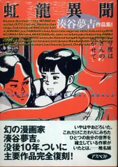 虹龍異聞　湊谷夢吉 作品集　伊藤重夫　函　1988年初版第一刷　北冬書房　未読美 2025年最新】湊谷夢吉作品集 ( )の人気アイテム - メルカリ