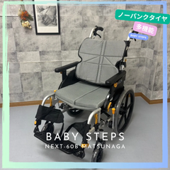 NEXT-60B 松永製作所 ネクストコアシリーズ  ミニモ  介助式車椅子 ノーパンクタイヤ  MATSUNAGA 中古 介護用品
