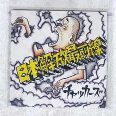 【超美品】チャッカーズ　日本解放最前線　ファーストアルバム　レコード Amazon.co.jp: 日本解放最前線: ミュージック