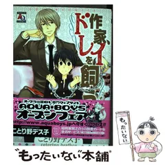 【中古】 作家、ドレイを飼う / ことり野 デス子 / オークラ出版