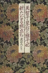 2024年最新】美智子妃の人気アイテム - メルカリ