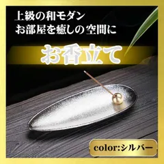 お香立て 線香立て インテリア おしゃれ シルバー 癒し 人気 風水 アロマ