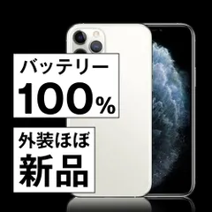 バッテリー100% 【中古】 iPhone11 Pro 256GB シルバー SIMフリー 本体 ほぼ新品 スマホ iPhone 11 Pro アイフォン アップル apple 【送料無料】 ip11pmtm1147np