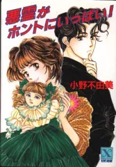2025年最新】小野不由美 悪霊の人気アイテム - メルカリ