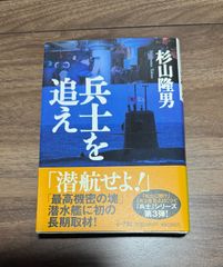 兵士を追え　杉山隆男／著　小学館発行　帯付き