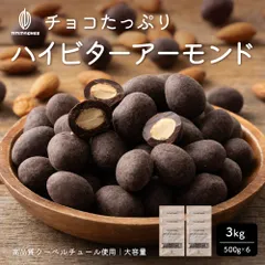【カカオのONES】チョコたっぷり ハイビターアーモンド 1kg(500g×2袋) 訳あり 送料無料 最高級クーベルチュールチョコレート プチギフト 小分け [ハイビター アーモンド クーベルチュール] 高級チョコ使用 濃厚 ハイビター チョコ アーモンド ※のサムネイル