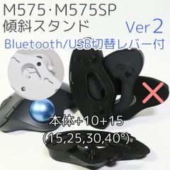 logicool M575角度調整スタンドVer2 40度(本体+10+15)黒