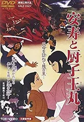 【中古】 安寿と厨子王 悲しき人買いの伝説 改訂版/歴史春秋出版/菊田智 Amazon.co.jp: 安寿と厨子王: 悲しき人買いの伝説 : 菊田智: 本