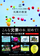 世界でいちばん素敵な元素の教室 (世界でいちばん素敵な教室)