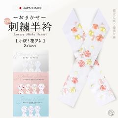 豪華 な 刺繍 の 半衿 振袖用 小花 選べる13色 送料無料 白 ピンク クリーム ベージュ 青 紫 成人式・前撮り・結婚式・卒業式・振袖・訪問着・小紋 ハイクラス おしゃれ着にも合わせやすい