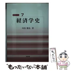 経済学史 川俣雅弘 Amazon.co.jp: 経済学史 (経済学教室 7) : 川俣 雅弘: 本