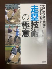 高校野球界の監督がここまで明かす! 走塁技術の極意 | 大利実 