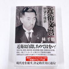 近衛文麿 野望と挫折　林千勝