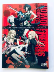 ノーモア★ヒーローズ 英雄たちの楽園 パーフェクトバイブル Xbox360 攻略本 ガイド PS3 Switch No More Heroes Perfect Strategy Guide