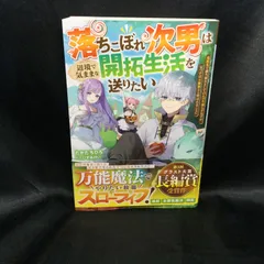 ★ 落ちこぼれ次男は辺境で気ままな開拓生活を送りたい～追放先で適当領主としてのんびり暮らすはずが、気づけば万能領主と呼ばれることに～ / たかたちひろ
