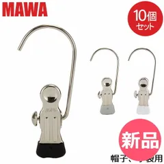 【新品】 マワ Mawa モノクリップ 10個セット K1 手袋 帽子 ノンスリップ すべらない マワ ハンガー クリップ 洗濯バサミ 洗濯物 フック付き 小物 ドイツ シルバー おしゃれ スリム [MAW-AZ]
